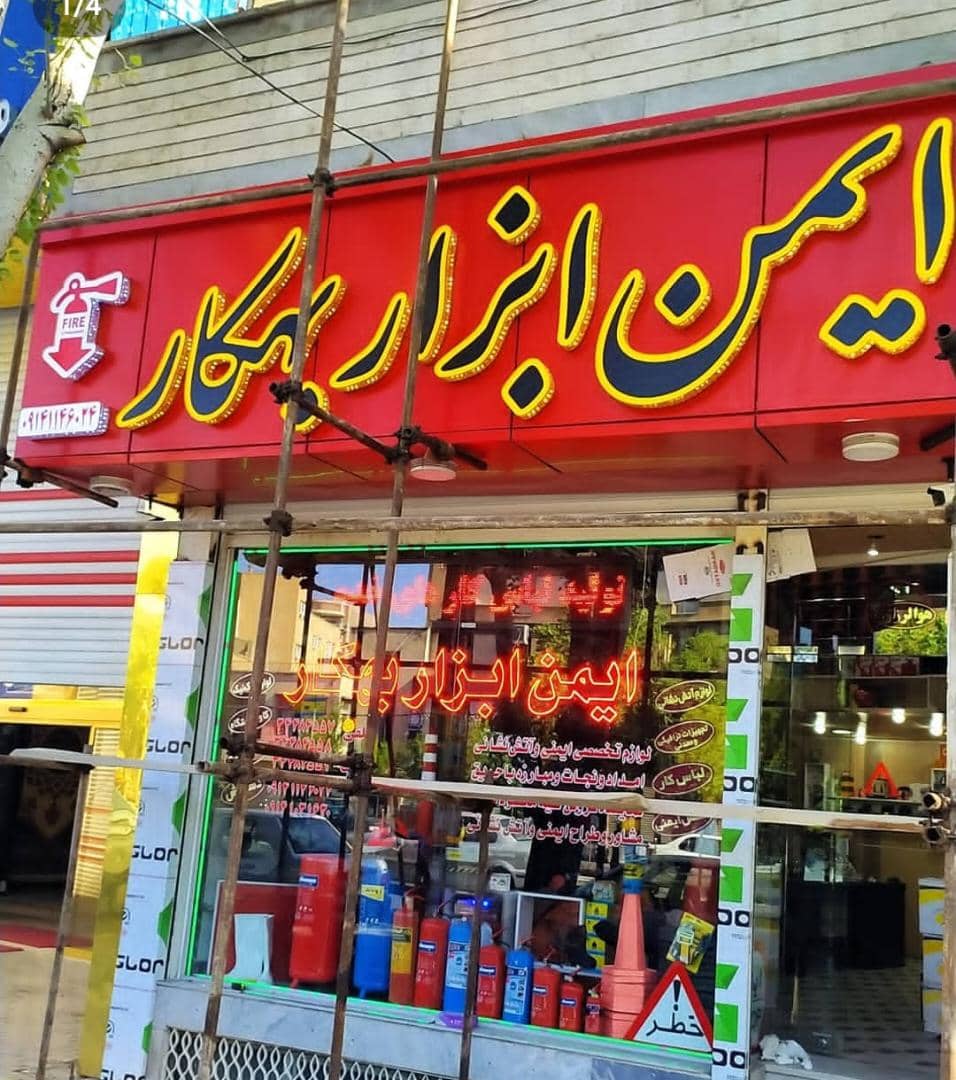 پروژه ایمن ابزار و آذر مرغ